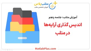 آموزش متلب- جلسه 5- اندیس گذاری بردار و ماتریس در متلب (متلب پلاس)