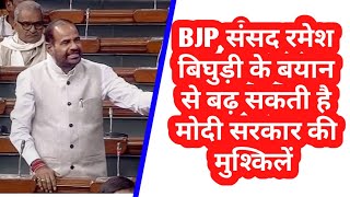 BJP संसद रमेश बिघुड़ी का विवादित बयान | BJP MP Ramesh Bidhuri Controversy