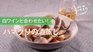 ハマグリの酒蒸しのレシピ