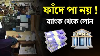 ব্যাংক থেকে ঋণ নিতে যা জানতেই হবে Bank Loan in Bangladesh ⚡ ব্যাংক লোন এর সহজ উপায়