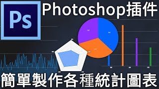 Photoshop也能像Excel一樣，簡單製作各種統計圖表！