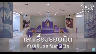 OKMD Talk | เล่าเรื่องรอบฟัน กับสิรินธรทันตพิพิธ