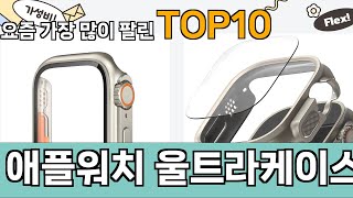 가장 많이 팔린 애플워치 울트라케이스 추천 Top10!