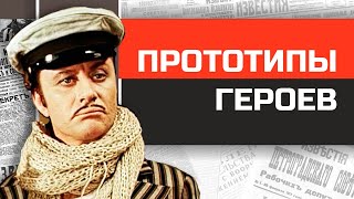 Неизвестные прототипы известных персонажей