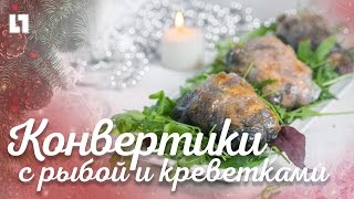 Как приготовить конвертики с рыбой и креветками