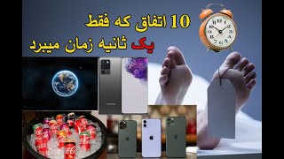 10 اتفاق بزرگ جهان در یک ثانیه