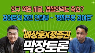 인구 적은 시골, 경찰인력도 축소? / 김어준의 조민 인터뷰 vs ‘정치무당 김어준’