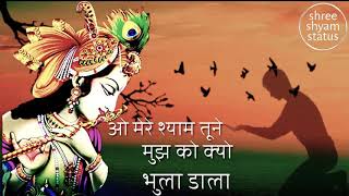 O mere shyam tune mujko। khatu shyam Whatsapp status। best Radhe krishna beautiful Whatsapp status