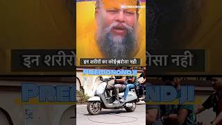 देखो भैया इस शरीर का कोई भरोसा Premanand #ytshortsvideo #mathura #shorts #tranding #viral #premanand