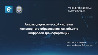 Цветков Ю.Б., профессор, д.т.н., МГТУ им. Н.Э. Баумана