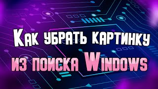 Как убрать картинку из поиска Windows 11