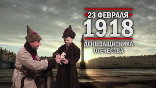 День защитника Отечества