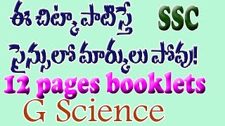 ssc 2023 |General science 12 pages book let |జనరల్ సైన్స్ రాసేటప్పుడు ఈ చిట్కా పాటిస్తే తప్పులు రావు