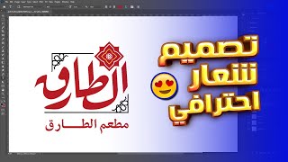 كورس اسرار تصميم الشعارات | بخطوات بسيطة صمم شعار مطعم احترافي خلال دقائق