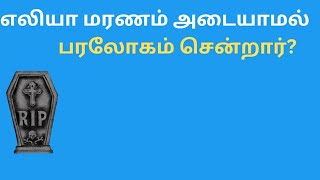 எலியா மரணத்தை காணாமல் பரலோகம் சென்றாரா ?