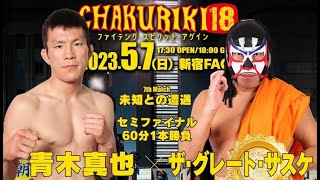 未知との遭遇　青木真也 vs ザ・グレート・サスケ｜CHAKURIKI18　ファイテング・スピリット・アゲイン