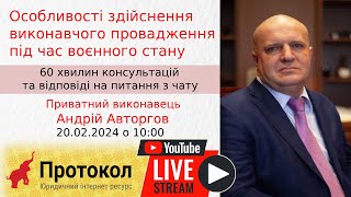 Здійснення виконавчого провадження під час воєнного стану - виконавець Андрій Авторгов на #Протокол