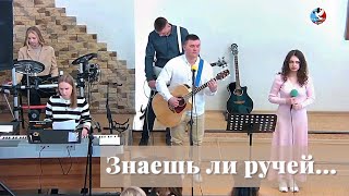 Знаешь ли ручей, что бежит....? / Пение