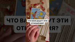 ЧТО ВАМ ДАДУТ ЭТИ ОТНОШЕНИЯ?