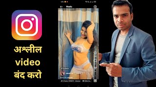 Stop instagram hot reels on instagram | instagram par bad reel band karo