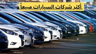 أكثر 5 سيارات ملاكي مبيعاً في مصر خلال النصف الأول من 2023