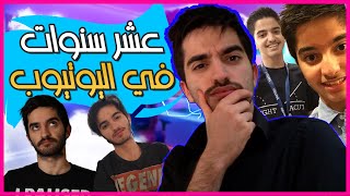 عشر سنوات في اليوتيوب !!