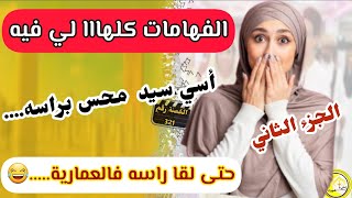 القصة 321 : واعرة هادي...😂مفهم حتى لعبة...حتى هزوه فالعمارية...😉...الجزء الثاني