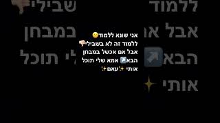 שנה ללמודים בלי מבחנים😸