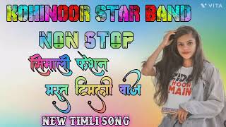 KOHINOOR STAR BAND NEW TIMLI SONG NON STOP सिमाली फेशन  मस्त वाज NEW AADIVASI TIMLI SONG. NON STOP