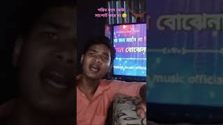 কতো দিন কতো রাত দুচোখে ঘুম নেই //#ngorsaso #sedsong #trending #shorts