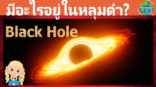 ฺBlackhole ในเมื่อหลุมดำ แล้วถ่ายรูปออกมาให้เห็นได้อย่างไร มีอะไรอยู่ในนั้น หลุมขาว หลุมหนอน คืออะไร