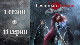 Грешный Лондон - 1 сезон 11 серия | Первая романтика с Глэстином 🥰