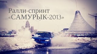 Ралли-спринт "Самурык-2013" (Астана, Казахстан)