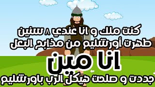 من انا - انا ابقي مين من شخصيات العهد القديم و الجديد - شخصيات شيقة و مؤثرة