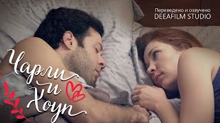 Короткометражка «Чарли и Хоуп» | Озвучка DeeaFilm