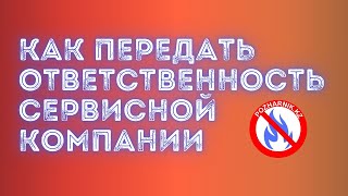 КАК ПЕРЕДАТЬ ОТВЕТСТВЕННОСТЬ СЕРВИСНОЙ КОМПАНИИ #пожарнаясигнализация #пожарка #пожарник #алматы