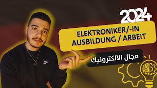 Ausbildung zum/-r Elektroniker/-in (ex Elektriker ) 2024 | الأوسبيلدونج في ألمانيا مجال الكهرباء 🇩🇪