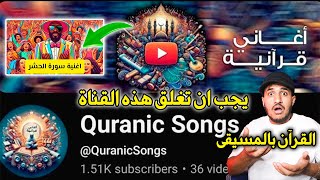 قناة اغاني قرآنية تقوم بدمج القرآن بالمسيقى، quranic songs كيف تبلغ عن قناة اغاني القرآنية