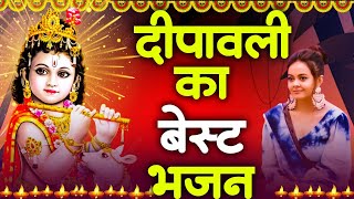 दीपावली पर सबसे ज्यादा चलने वाला कृष्ण भजन ~ Shyam Bhajan ~ Krishan Bhajan ~ Dipawali Special 2024