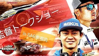 脇阪寿一＆坂東正敬 Lexus WedsSports Team BANDOH 監督トークショーin SAB東福岡2018