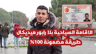 كيفاش دير الاقامة السياحية التركية بالفيزا الطبية بلا التقرير الطبي | ملف الاقامة السياحية التركية