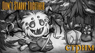 СТРИМ ВЫЖИВАНИЕ - Don't Starve Together🔥 #выживание  #dontstarve #together