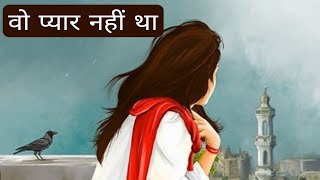 vo pyar nahi tha | sachi love story | hindi love story | relationship kaise karte hain