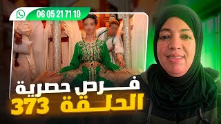 عاجل 🚨 الحلقة 373 فرص مهمة وحصرية للجميع سارعو 🏃🏃💍 مرحبا بالجميع 📢💑