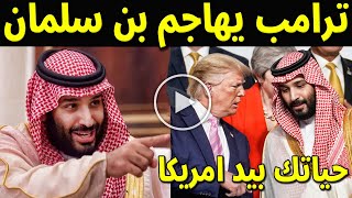 عاجل : ترامب يهدد ولى العهد السعودي الامير محمد بن سلمان بسبب النفط السعودى حياتك فى يد امريكا