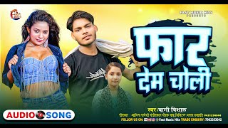 4k Audio || फार देहब चोली ~ Bagi Vishal &#Resu Raj  || #Far Dehab Choli ~ Bhojpuri New Song