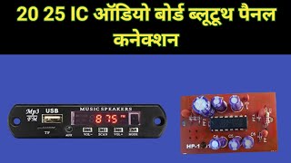 20 25 IC audio board Bluetooth panel volume connection karna sikhen 💐 2025  audio board connection 🙏