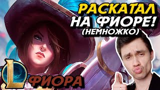 НЕ ДАЛИ СЕТТА, ДОСТАЛ ИЗ РУКАВА ФИОРОЧКУ! - ФИОРА ТОП - FIORA - League of Legends - Летсплей LoL