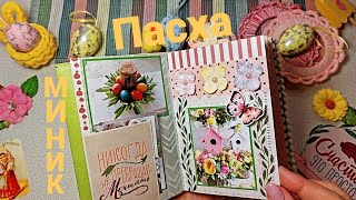 #миник 🐣 к Светлой Пасхе (заполненный). #scrapbooking #scrapbook #скрапбукинг #minialbum #миниальбом