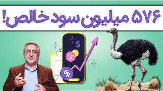 محاسبه سود پرورش ۱۰۰ قطعه شترمرغ پرواری Calculating the profit of raising 100 broiler ostriches.